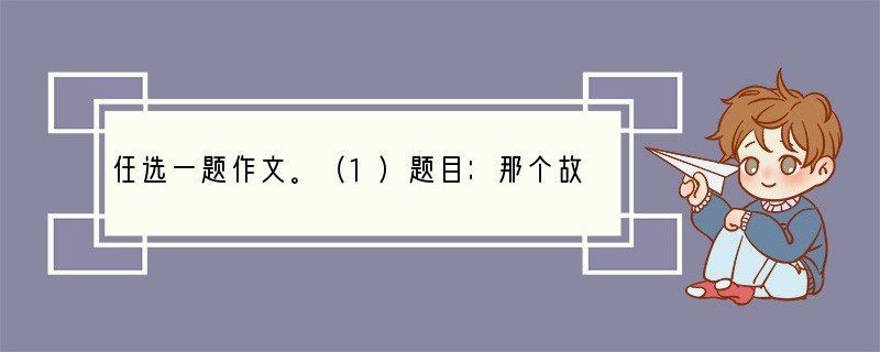 任选一题作文。（1）题目：那个故事的主角是我　　要求：①除诗歌外，文体不限。60